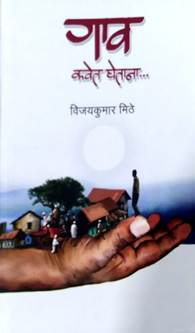 Gav Kavet Ghetana<R By Mithe Vijaykumar