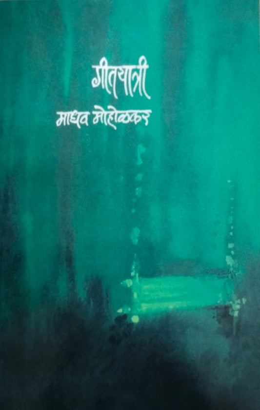 Gitayatri   by  Moholakar Madhav