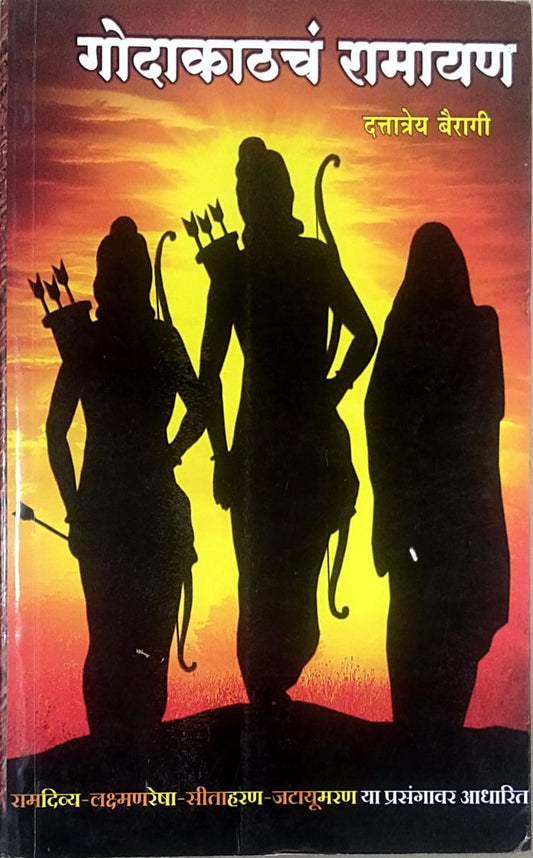 Godakathache Ramayan  By Bairagi Dattatray