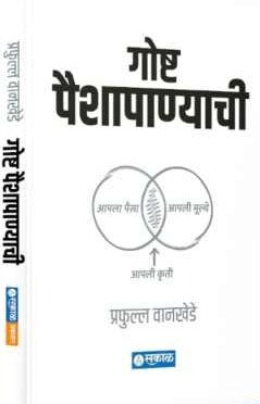 Gosht Paishapanyachi by Prafful Wanakhede