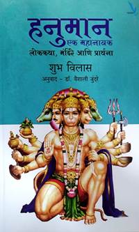 Hanuman Ek Mahanayak<R By Jundere Vaishali, Vilas Shubh