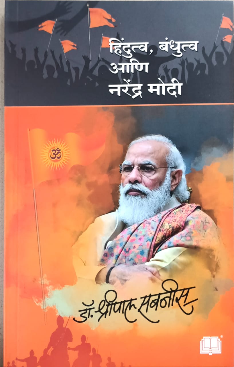 Hindutv Bandhutv Ani Narendra Modi By Sabanis Shripal