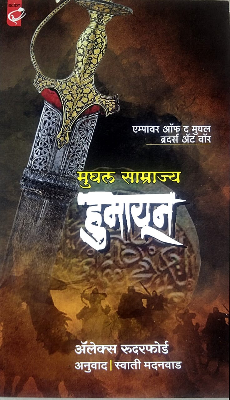 Mughal Samarajya Humayun By Madanavad Swati