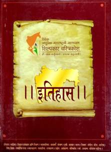 Shilpkar Charitra Kosh Itihas     By Morvanchikar Ramchandra