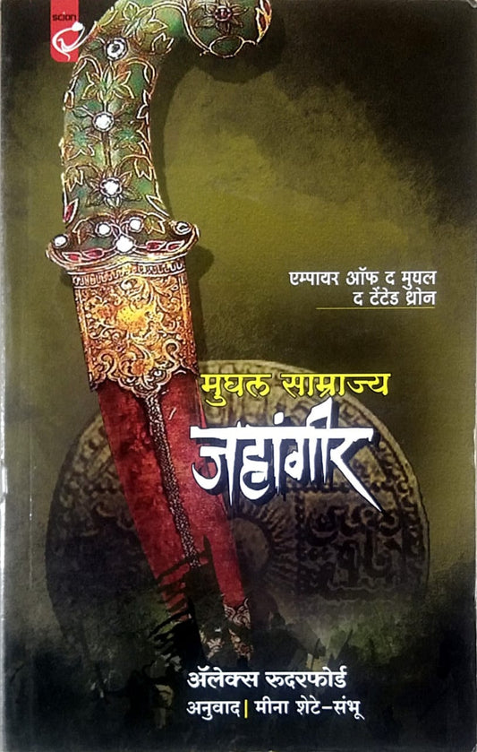 Mughal Samrajya Jahangir By Shete Mina