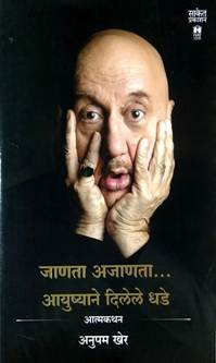 Janata Ajanata Ayushyane Dilele Dhade  By Kher Anupam