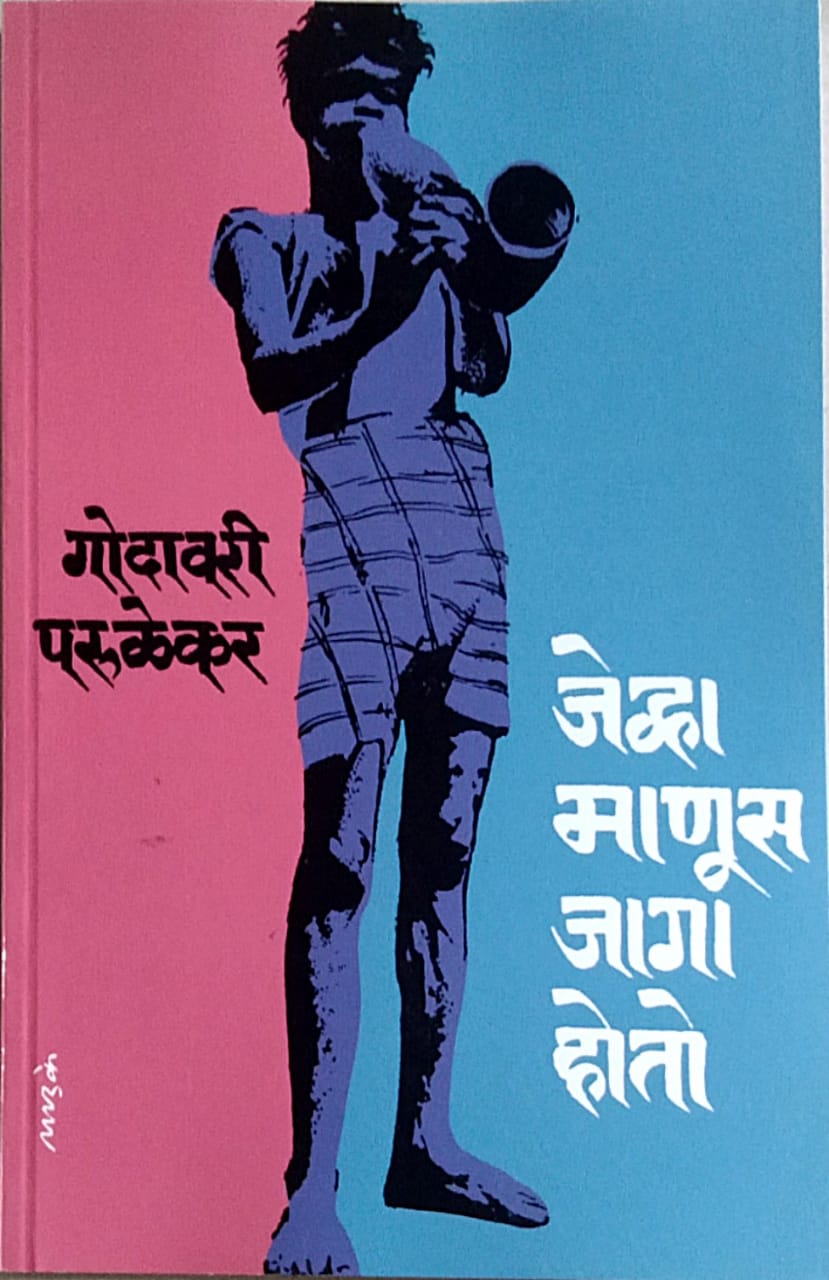Jevha Manus Jaga Hoto  by  Parulekar Godavari