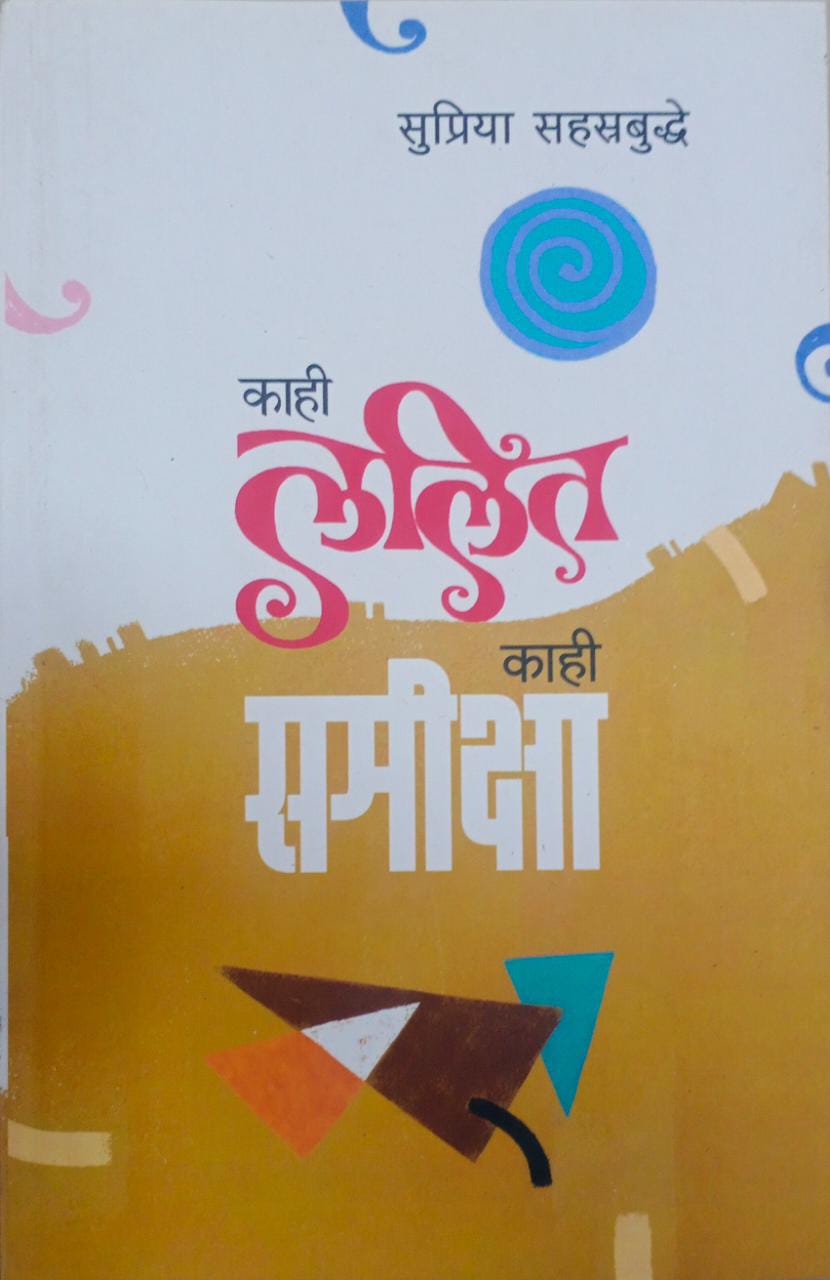 kahi lalit kahi samiksha By sahastrabuddhe Supriya