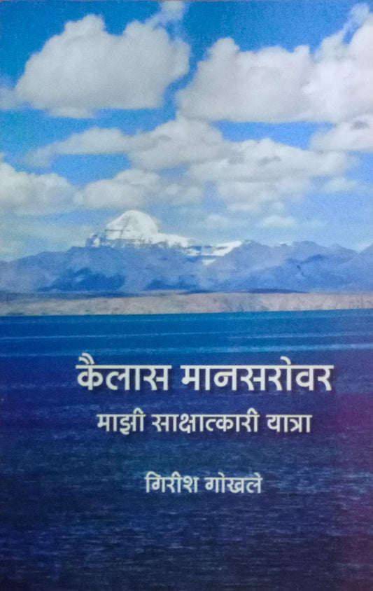 KAILAS MANASAROVAR By Gokhale Girish