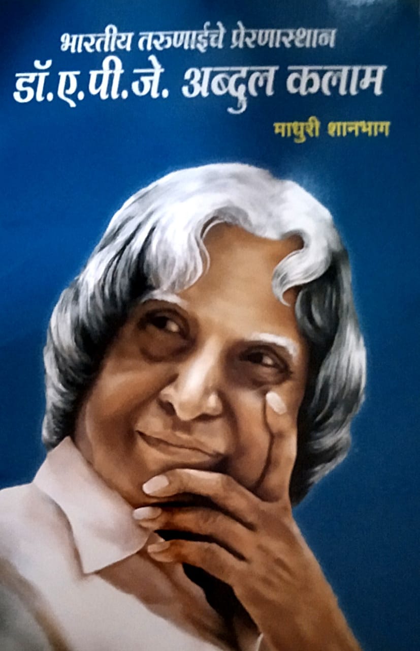 Bharatiy Tarunaiche Preranasthan Dr.A.P.J.Abdul Kalam by Madhuri Shanbag