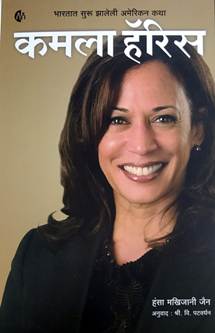 Kamala Harris  By Jain Hansa Makhijani