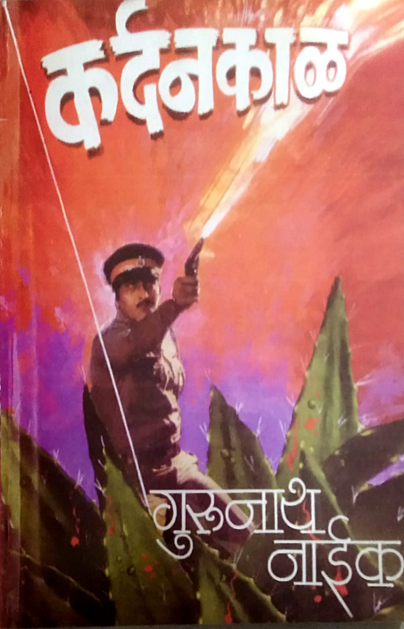 KARDANAKAL By NAIK GURUNATH