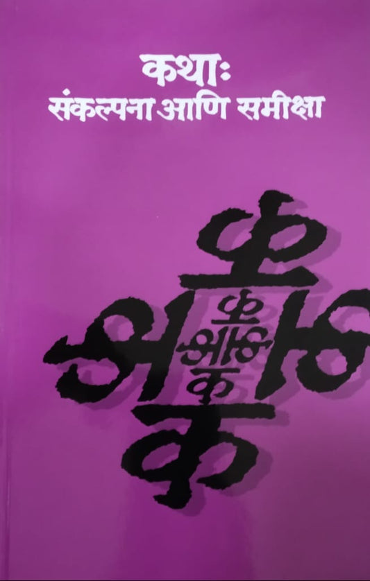 Katha Sankalpana Ani Samiksha   by  Joshi Sudha