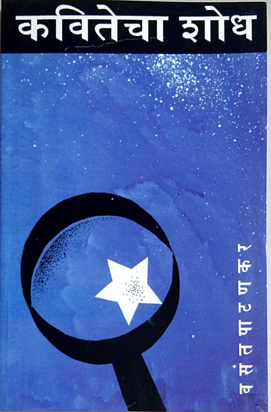 Kavitecha Shodh   by  Patanakar Vasant