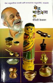Khel Mandiyela  By Kelkar Deepali