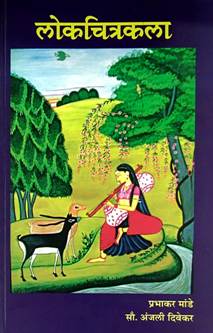 Lokachitrakala  By Mande Prabhakar