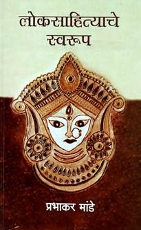Lokasahityache Swarup  By Mande Prabhakar