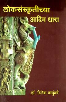 Lokasanskrutichya Adim Dhara  By Waghumabre Dinesh