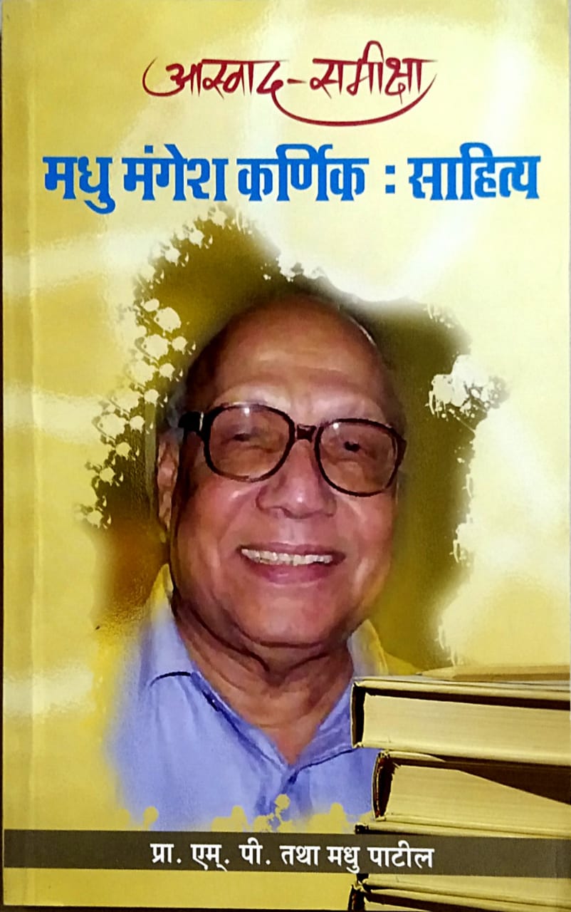 ASWAD SAMIKSHA MADHU MANGESH KARNIK SAHITY by Patil Madhu