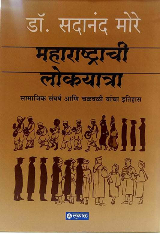 Maharashtrachi Lokayatra By More Sadanand