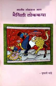 Maithili Lokakatha  By Mande Vrushali