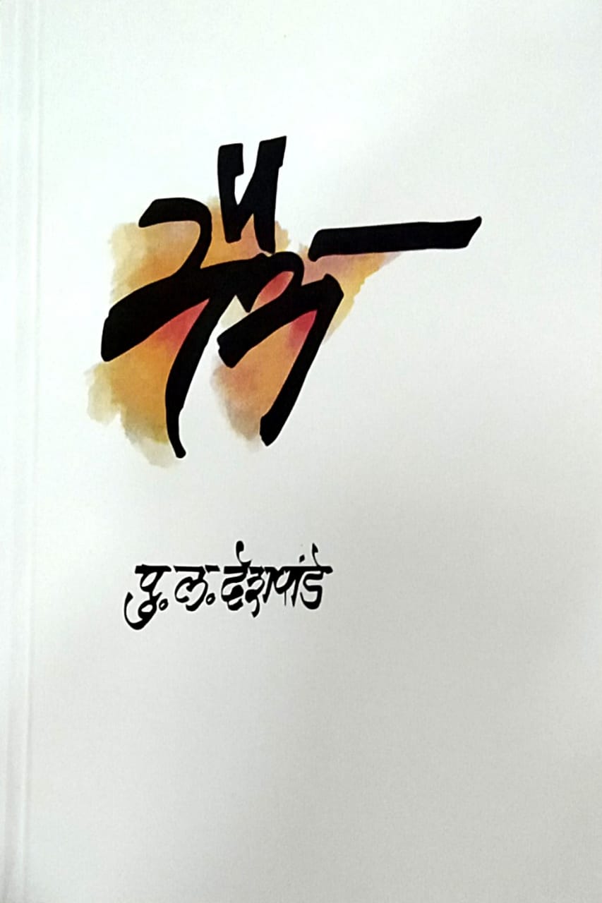 Maitra   by  Deshapande Pu.La.