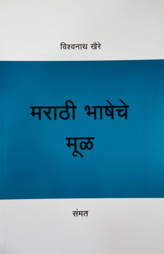 Marathi Bhasheche Mul   by  Khaire Vishwanath