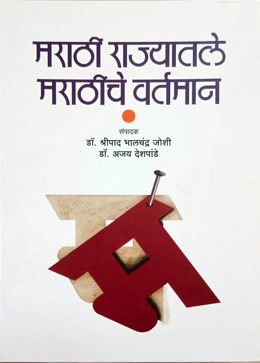 Marathi Rajyatale Marathiche Vartaman By Joshi Shripad Bhalachandra