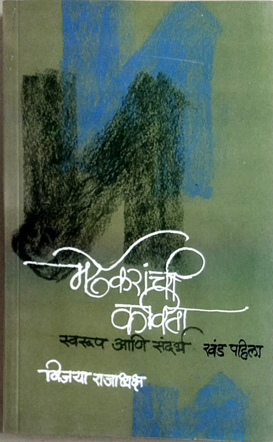 Mardhekaranchi Kavita Khanda-1 Swarup Ani Sandarbha   by  Rajadhyaksh Vijaya