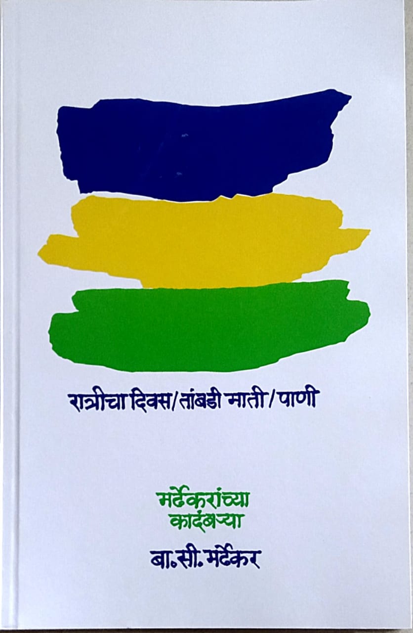 Mardhekaranchya Kadambarya   by  Mardhekar B. S.