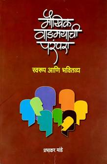 Maukhik Vadmayachi Parampara  By Mande Prabhakar