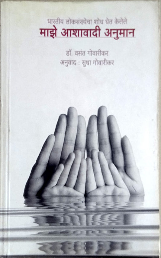 Maze Ashavadi Anuman   by  Govarikar Sudha Vasant