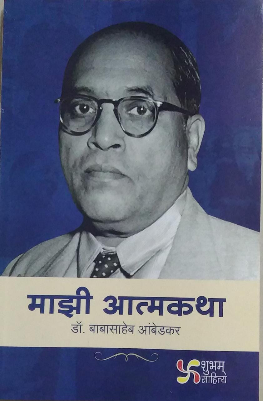 Mazi Atmakatha By Ambedakar Babasaheb