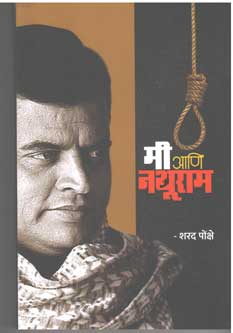 Mi Ani Nathuram  By Ponkshe Sharad