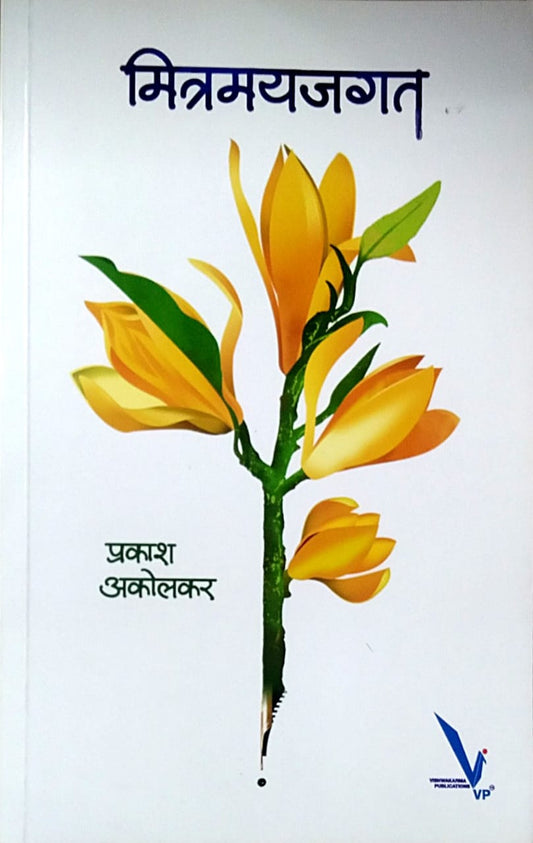 Mitramayajagat By Akolakar Prakash