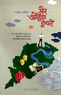 Mor Odisha Diary<R By Patil Rajesh