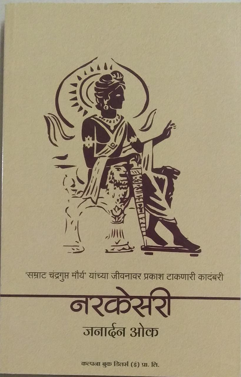 Narakesari Chandragupt Maurya By Ok Janardan
