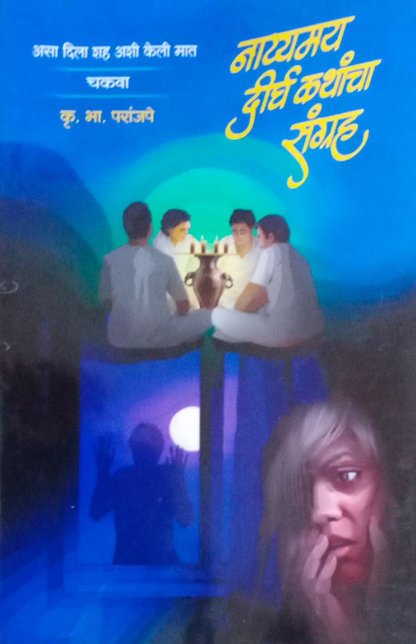 Natyamay Dirghakathancha Sangrah By Paranjape Kru Bha