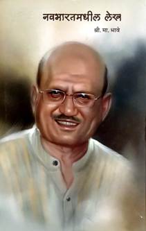 Navabharatamadhil Lekh  By Bhave Shri Ma