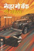 NEVER GO BACK  BY  LEE CHILD  BAL BHAGWAT