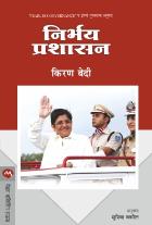 NIRBHAY PRASHASAN  BY  KIRAN BEDI  SUPRIYA VAKIL
