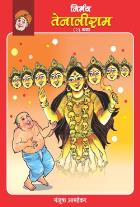 NIRBHAY TENALIRAM By MANJUSHA AMDEKAR