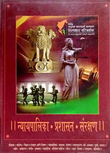 Nyayapalika Prashasan Sanrakshan    By Panse Sharadchandra