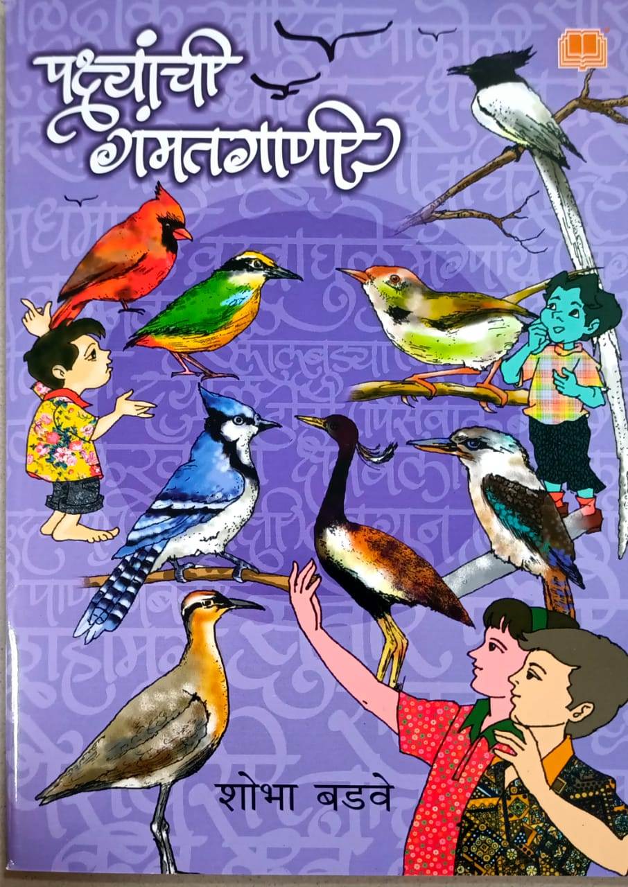 Pakshyanchi Gamatagani By BADAVE SHOBHA