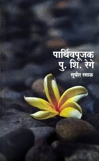 Parthivapujak Pu.Shi.Rege<R By Rasal Sudhir