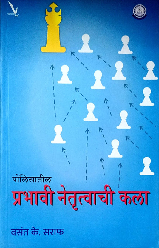 Policesatil Prabhavi Netrutvachi Kala By Saraf Vedant