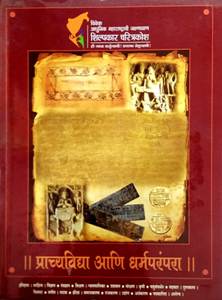 Prachyavidya Ani Dharmaparampara     By Pathak Arunchandra