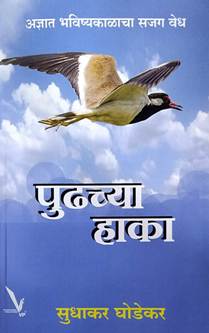 Pudhachya Haka<R By Ghodekar Sudhakar