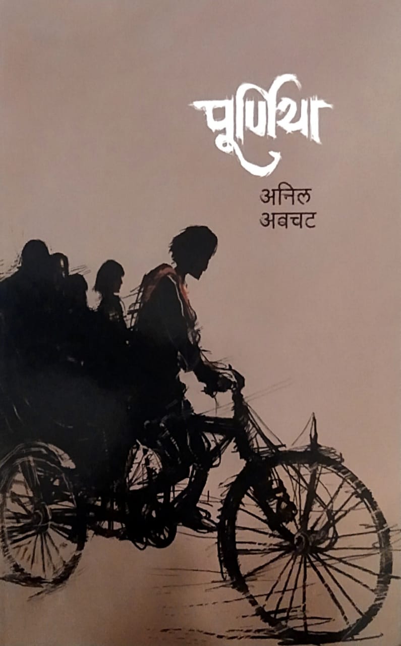 Purniya   by  Avachat Anil