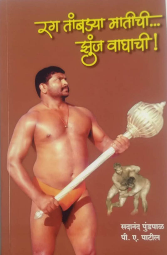Rag Tambadya Matichi Zunj Vaghachi By Pundapal Sadanand And Patil P A